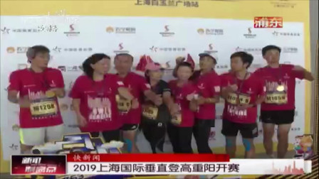 新闻制高点 2019上海国际垂直登高重阳开赛