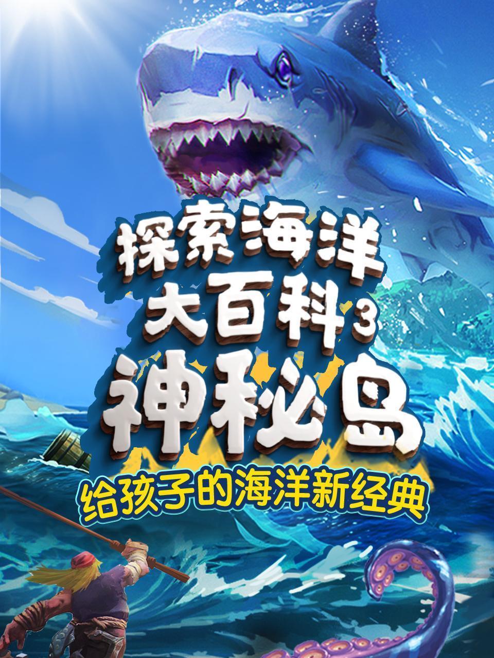 探索海洋大百科3：神秘岛