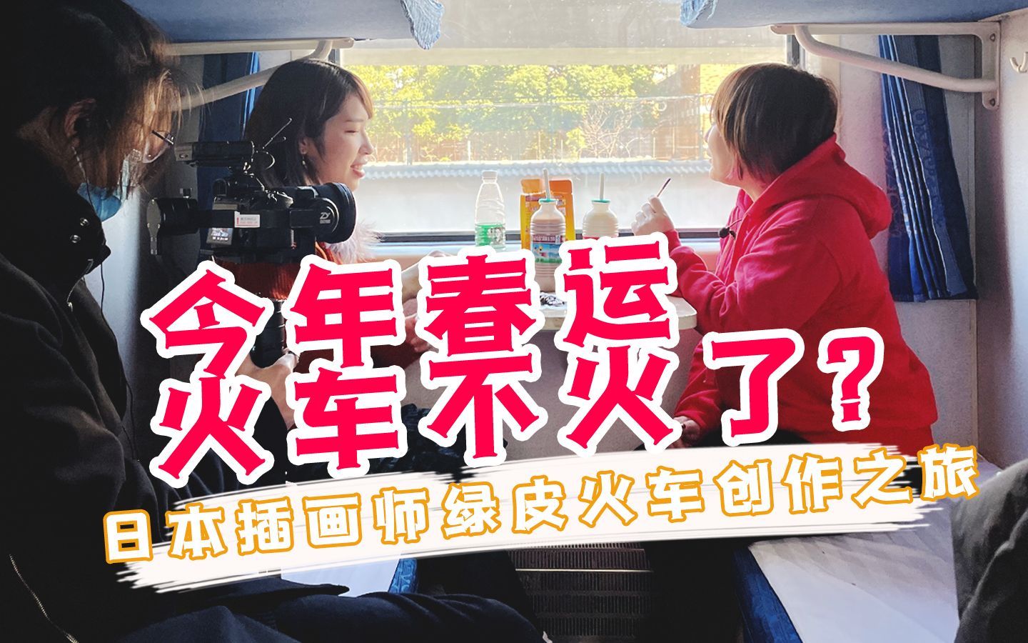 爱上绿皮火车的日本“贾玲”，体验史上最冷清春运