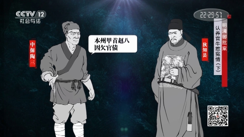 《法律讲堂(文史版)》 20210330 明清御批案·认养官牛惹冤情（下）