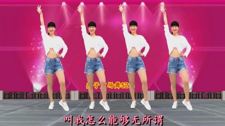 现代舞《叫我怎么能够无所谓》动感DJ，健身瘦腰必备