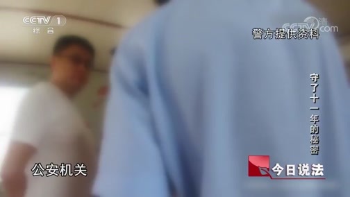 今日说法 《今日说法》 20190422 守了十一年的秘密