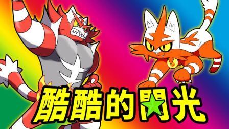 酷爱我的世界 第三季 酷酷的炽焰咆哮虎 双神兽制霸全闪光对战