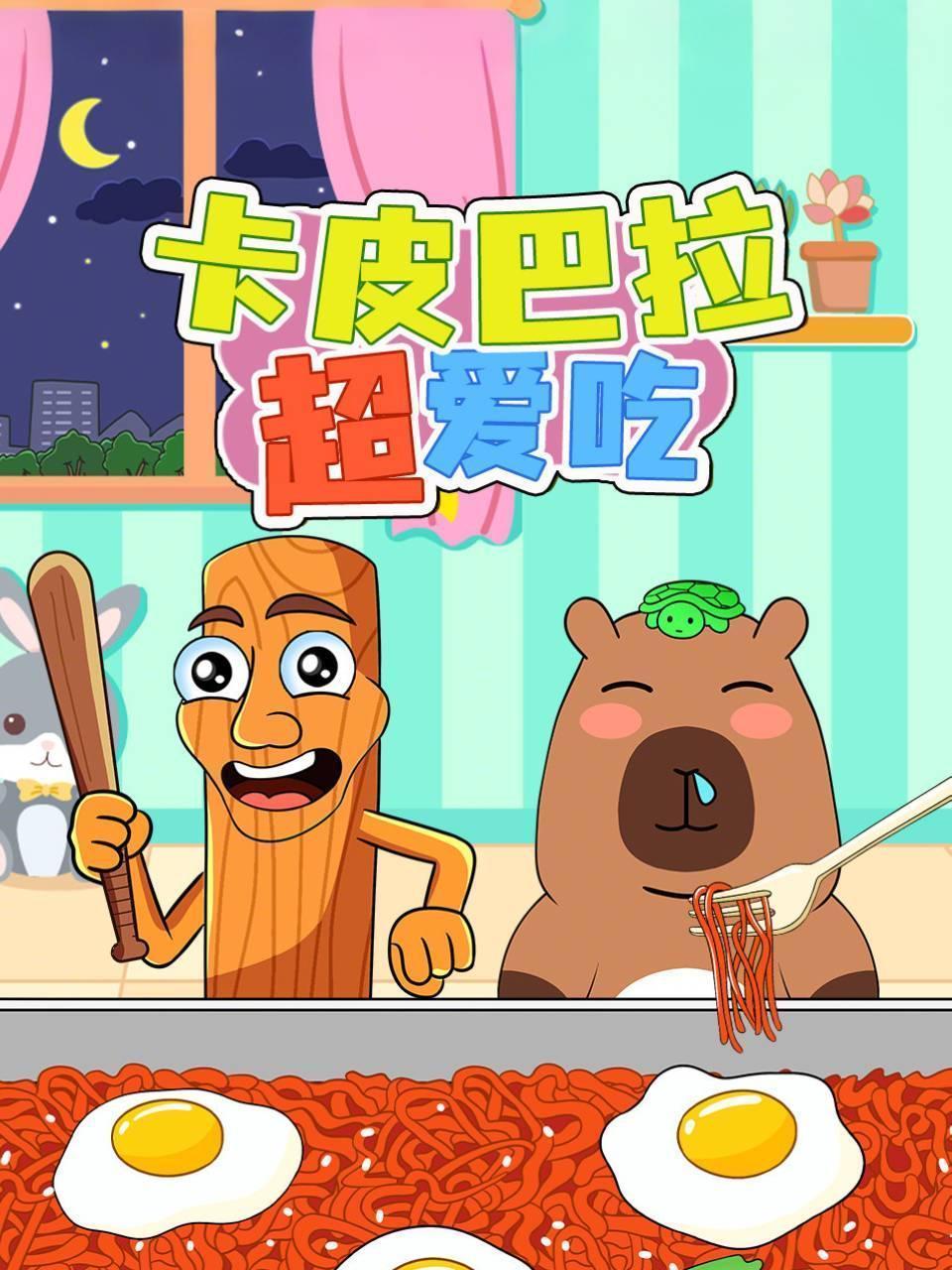 卡皮巴拉超爱吃