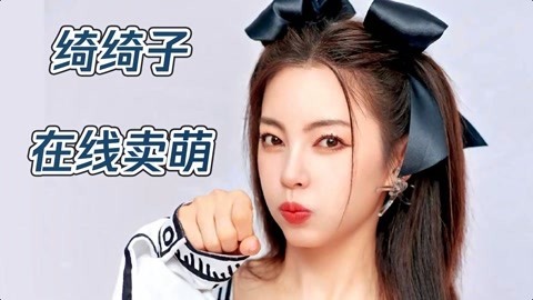 吟笑派 张雨绮竟然还能这样卖萌