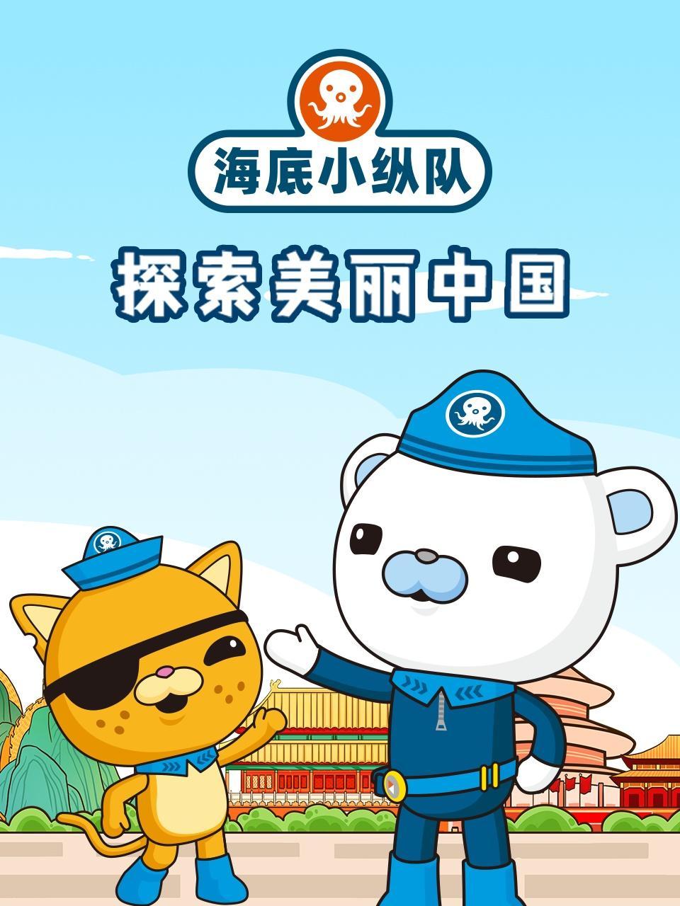 海底小纵队探索美丽中国