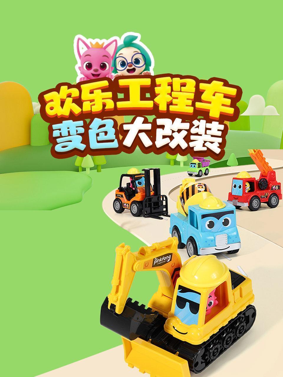 欢乐工程车变色大改装