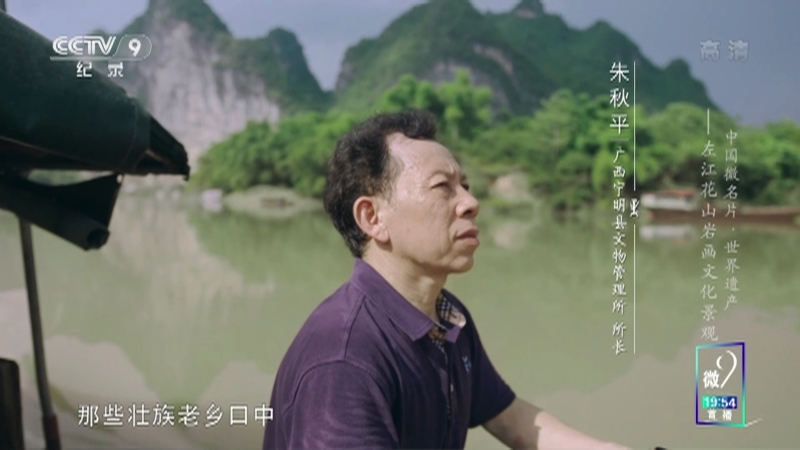 《中国微名片——世界遗产》（第一季） 第九集 左江花山岩画文化景观