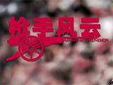 天下足球 [天下足球]20180514 温格：枪手风云