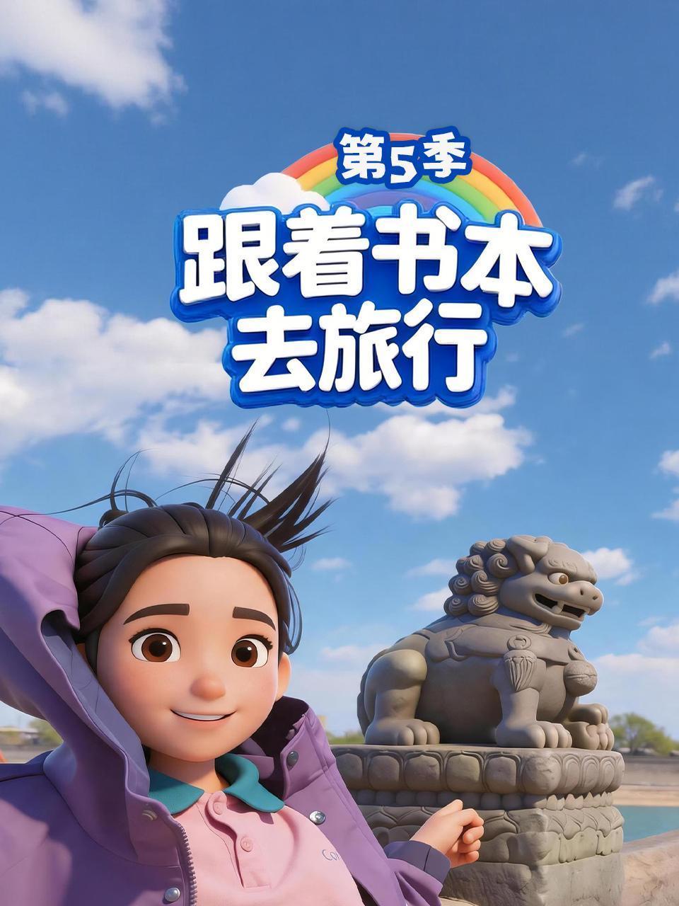跟着书本去旅行 第五季