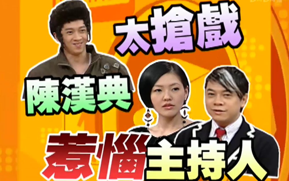 蔡康永搞笑调侃陈汉典