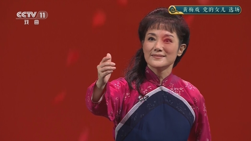 《九州大戏台》 20240728 黄梅戏《党的女儿》选场