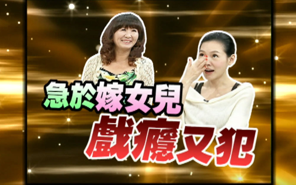 米克白妈妈急于嫁女儿，小s戏瘾犯了