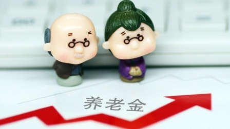 民生要点精选 24年养老金若调整，三地部分退休人员能涨10%以上，怎么回事