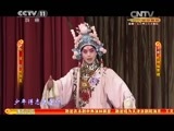 CCTV空中剧院 《CCTV空中剧院》 20150201 京剧《乾坤福寿镜》 2/2