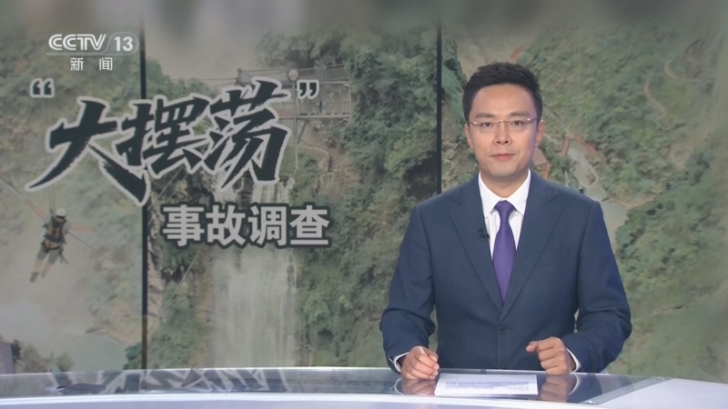 《每周质量报告》 20260517 “大摆荡”事故调查