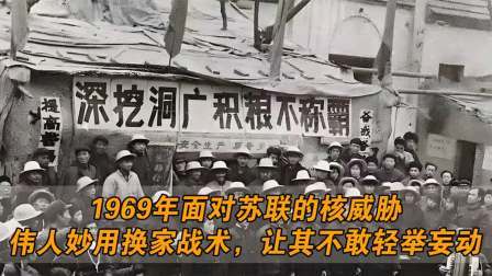 趣谈文史 面对苏联的核威胁，伟人妙用换家战术，让其不敢轻举妄动