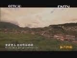 远方的家 百山百川行 第一百零一集 草原上的风景《远方的家》 20130920