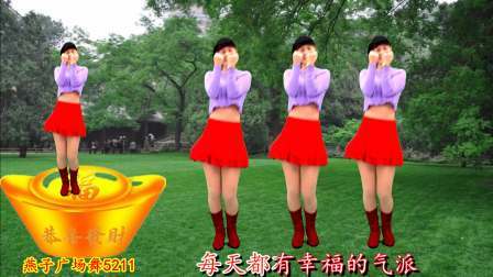 元旦舞蹈《祝你发大财》开好运，祝您新的一年发发发