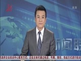 全省新闻联播 《全省新闻联播》 20160102
