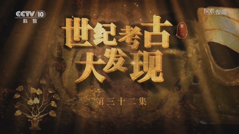 探索发现 《探索·发现》 20260206 《世纪考古大发现》第二季（32）