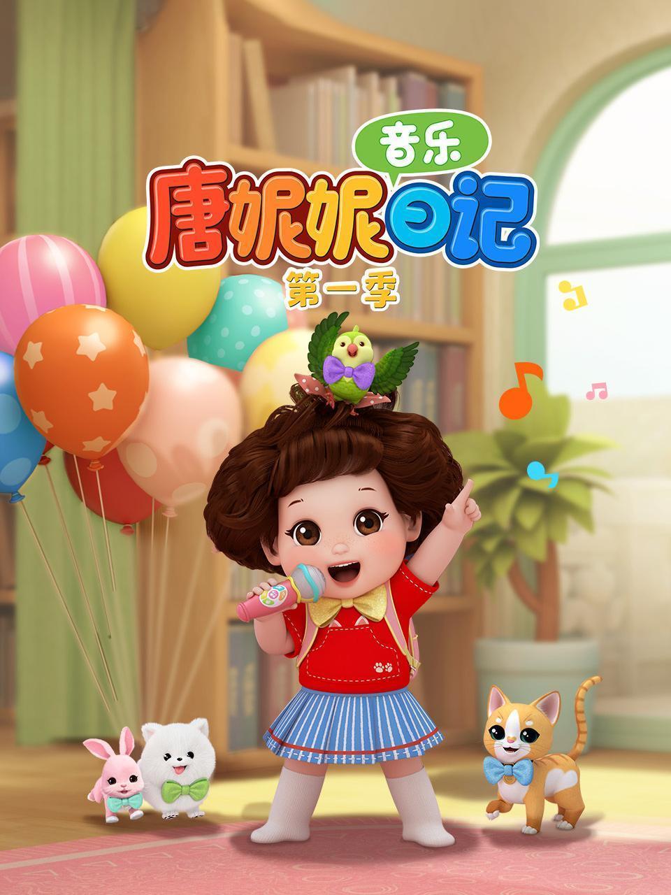 唐妮妮音乐日记 第一季