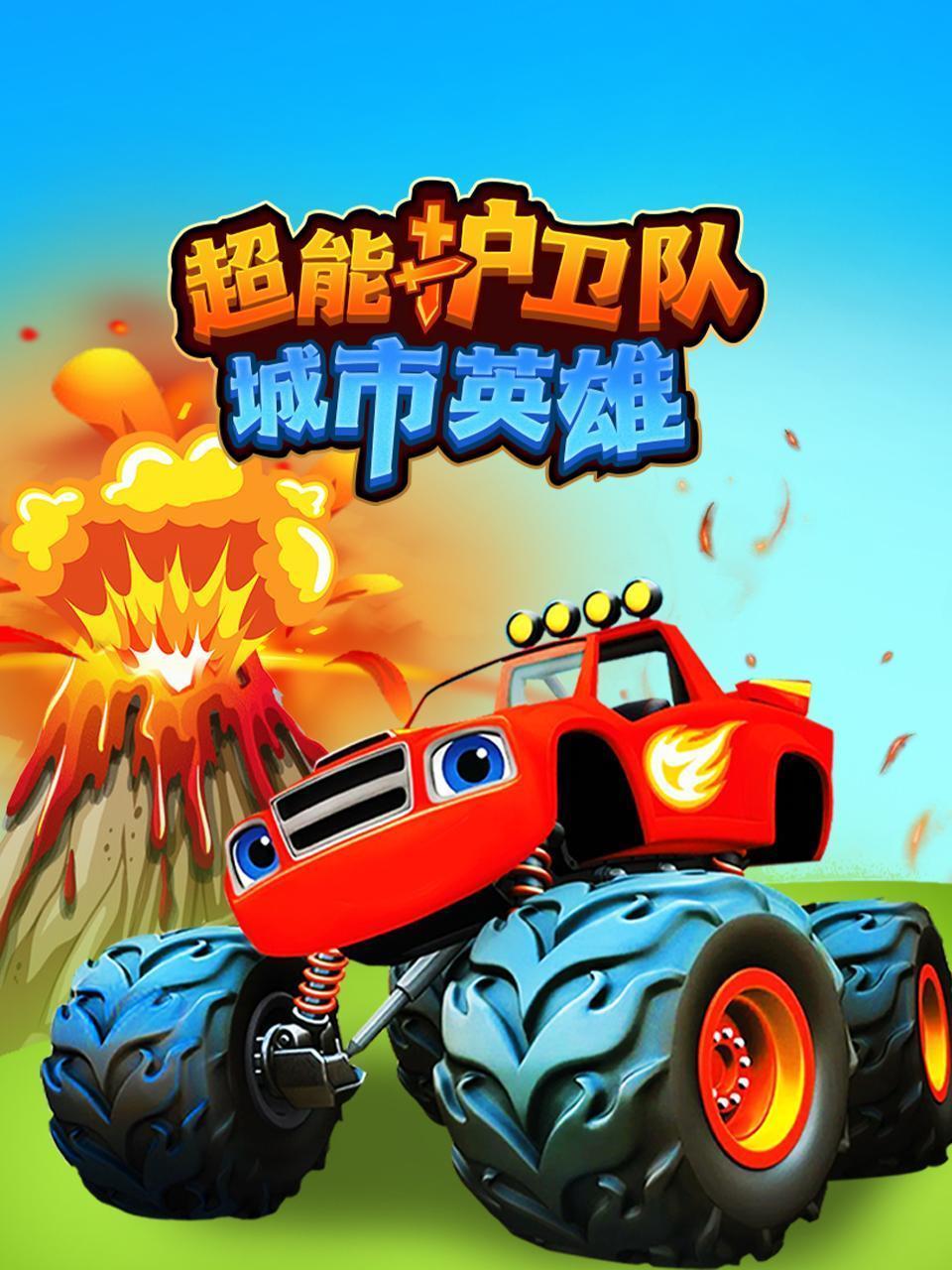 超能护卫队：城市英雄