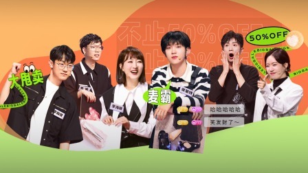 开心吧！麻花 维维“直播间”亏本甩卖，“麦霸”张星特上线