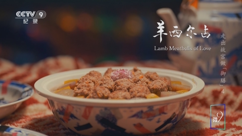 《走出故宫做“御膳” 第一季》 第4集 羊西尔占