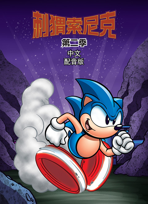 刺猬索尼克（Sonic the Hedgehog）第二季