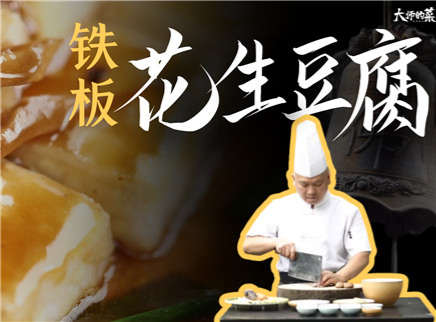 【大师的菜·铁板花生豆腐】