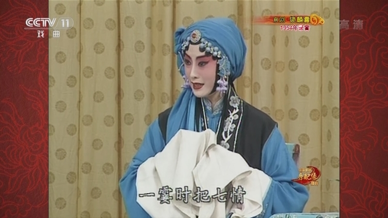 《中国京剧音配像精粹》 20210719 京剧《锁麟囊》 2/2