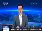 新闻直播间 《新闻直播间》 20151210 04:00
