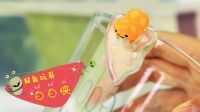 超能玩具白白侠 懒蛋蛋扭蛋 杯沿上的蛋黄君 388