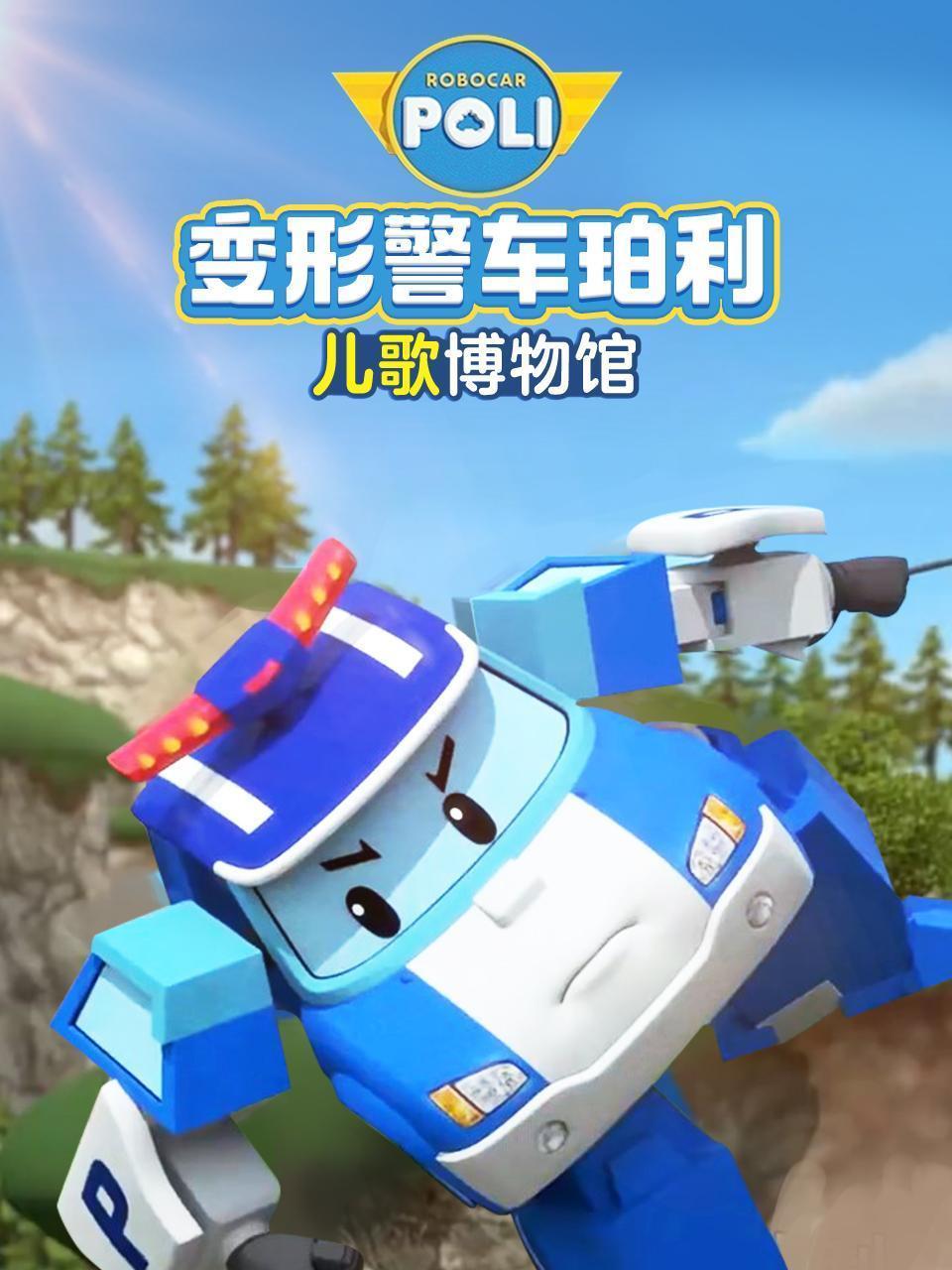 变形警车珀利儿歌博物馆