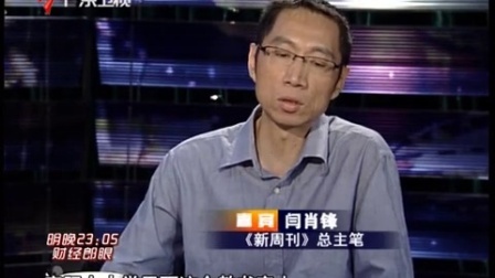 财经郎眼 大学何为 大学为何 100613