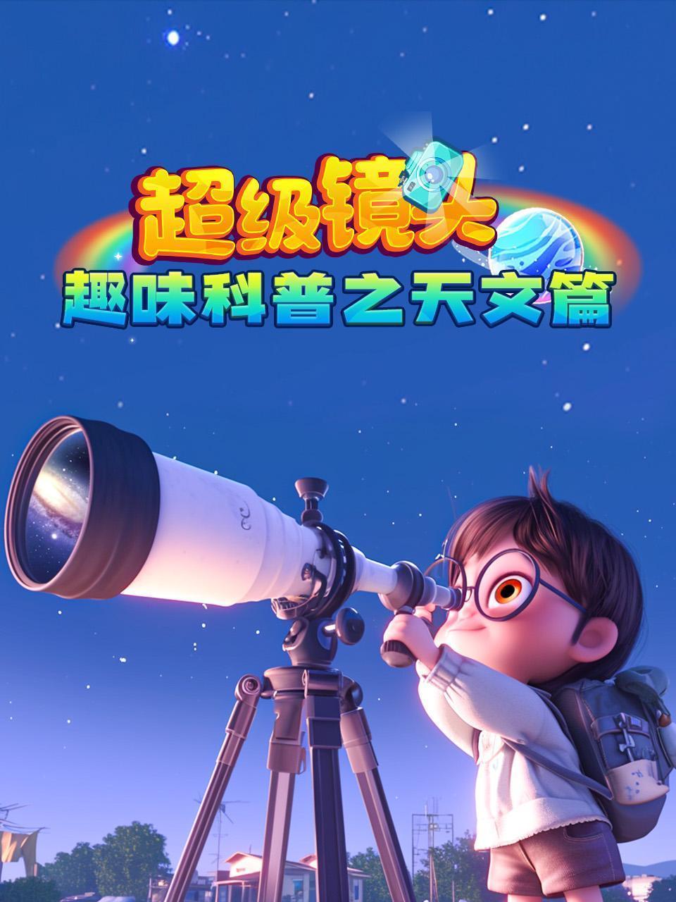 超级镜头：趣味科普之天文篇