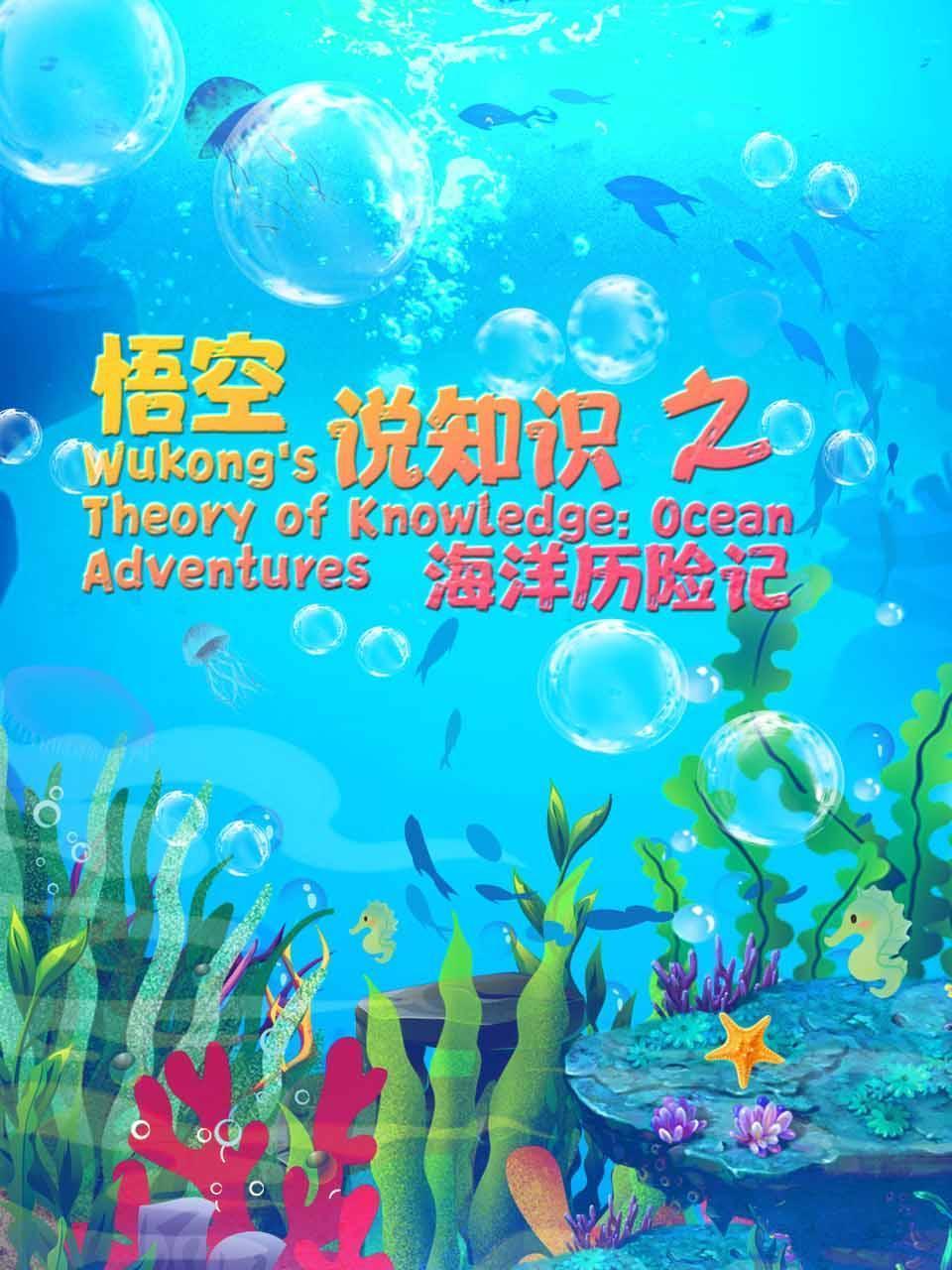 悟空说知识之海洋历险记
