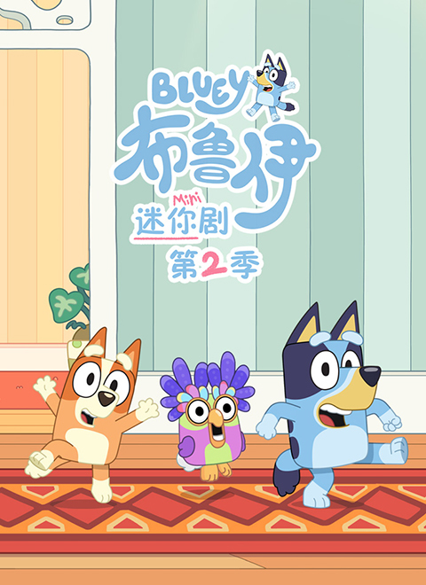 布鲁伊 迷你剧 第二季（Bluey Minisodes Series 2）