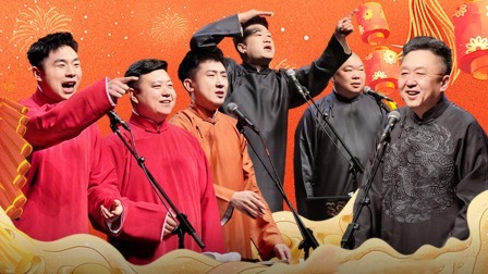 德云社癸卯年封箱庆典 2023 德云社癸卯年封箱庆典精选片段二