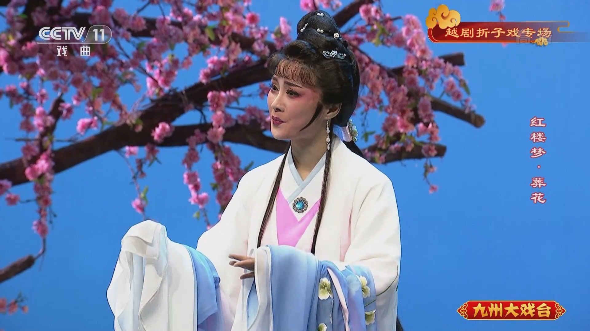 《九州大戏台》 20211221 越剧折子戏专场