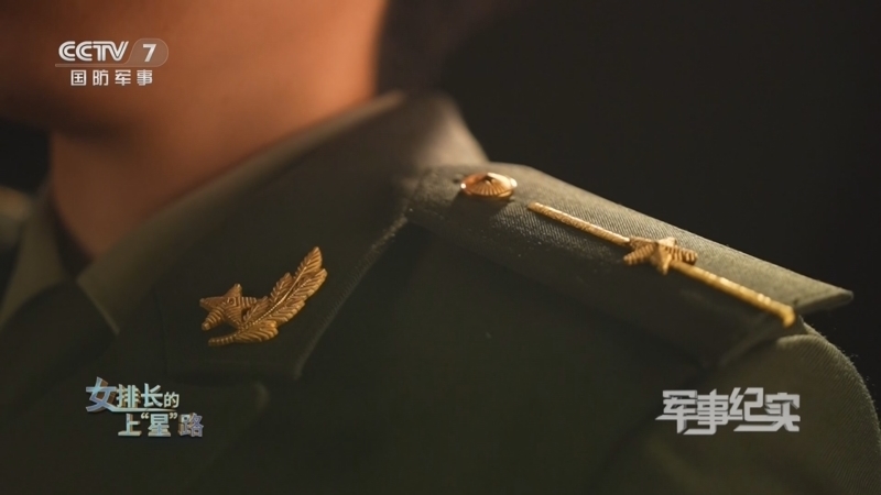 军事纪实 《军事纪实》 20231206 女排长的上“星”路