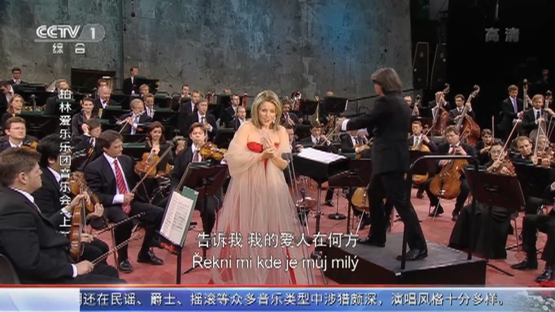 《国际艺苑》 20210614 2010柏林爱乐乐团森林音乐会 爱情之夜（上）