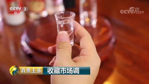 消费主张 《消费主张》 20190226 收藏市场调查：酒是陈的香