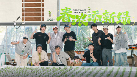 种地吧第3季 后陡门迎来满汉全席 陈少熙追着何浩楠打架