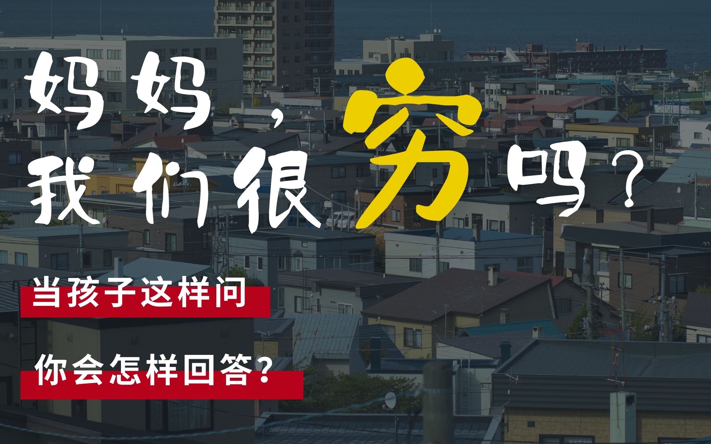 “妈妈，我们很穷吗？”这位妈妈用实际行动，给出了最好的回答