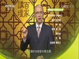 百家讲坛 《百家讲坛》 20160724 大明疑案（下部）20 崇祯皇帝自杀之谜