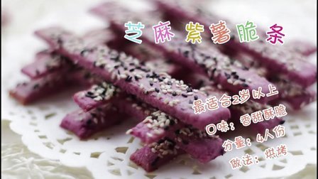 宝宝餐餐见 健康薯条自己做 芝麻紫薯脆条