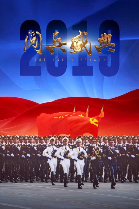 2019阅兵盛典}