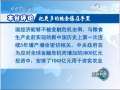 新闻联播 [视频]〖本台评论〗应对全球金融危机更需“手里有粮”